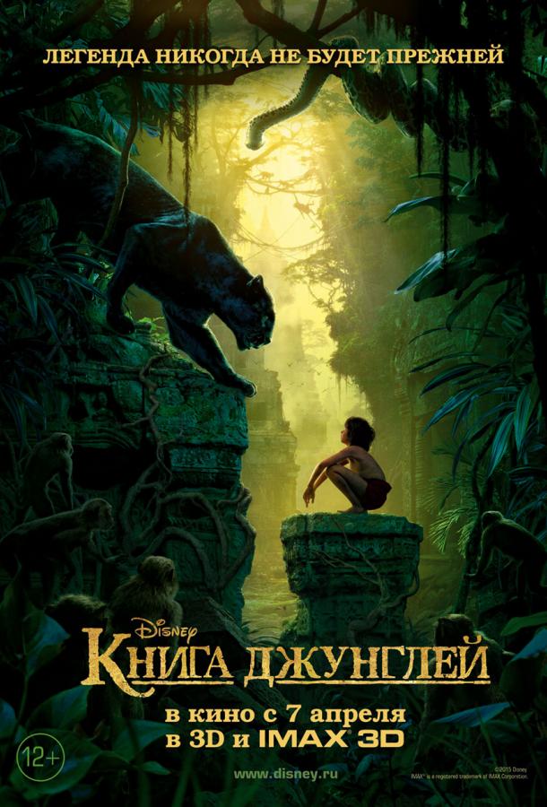 Книга джунглей / The Jungle Book (2016) 