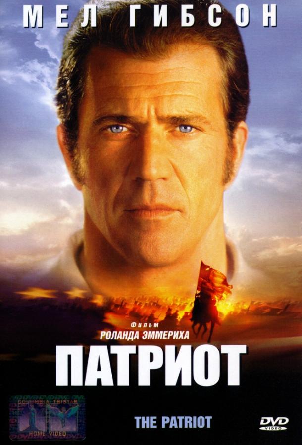 Патриот / The Patriot (2000) 