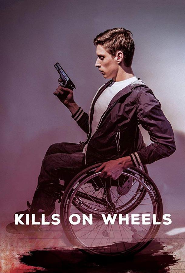 Чистое сердце, или Киллеры на колёсах / Kills on wheels (2016) 