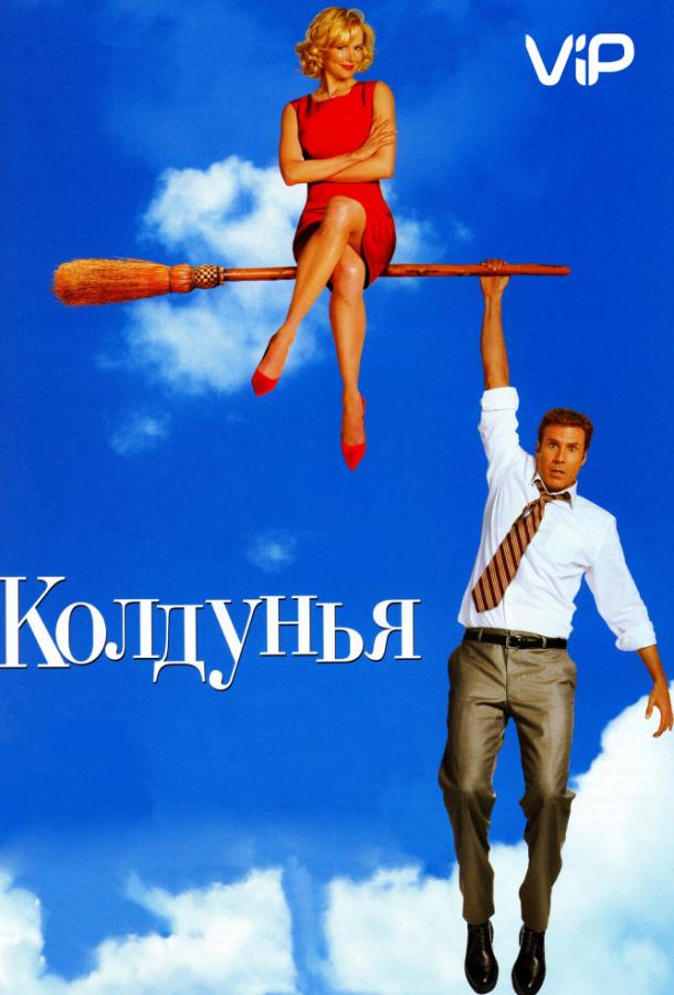 Колдунья / Bewitched (2005) 