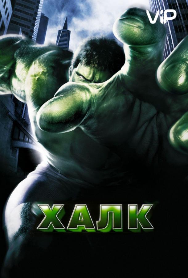 Халк / Hulk (2003) 