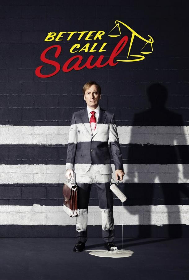 Лучше звоните Солу / Better Call Saul (2015) 