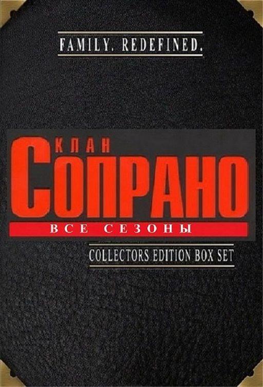 Клан Сопрано / The Sopranos (1999) 