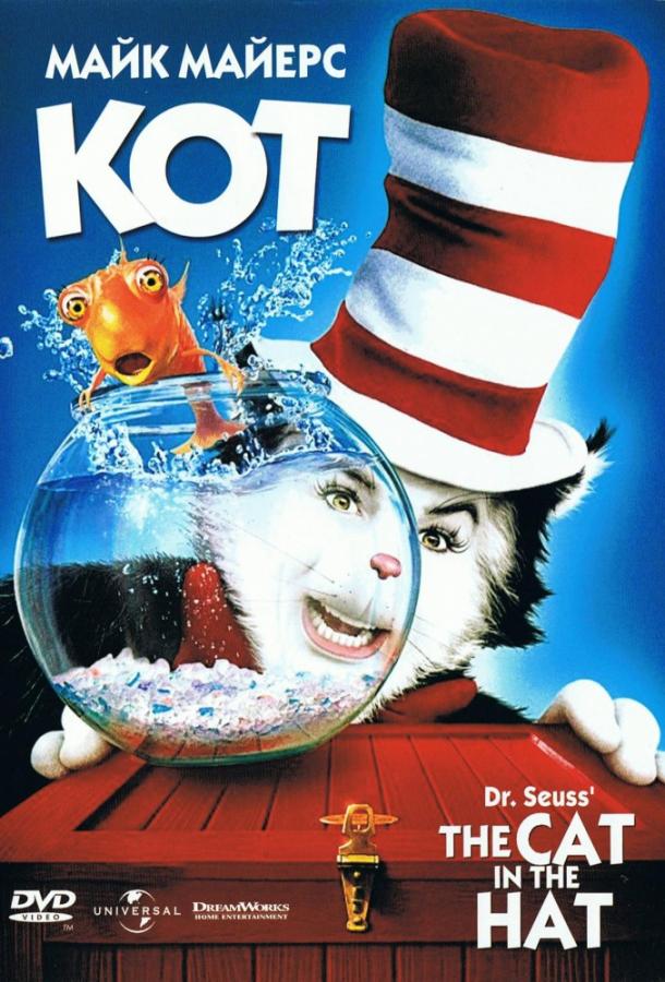 Кот / The Cat in the Hat (2003) 