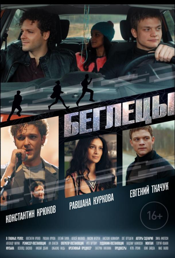 Беглецы (2018) 