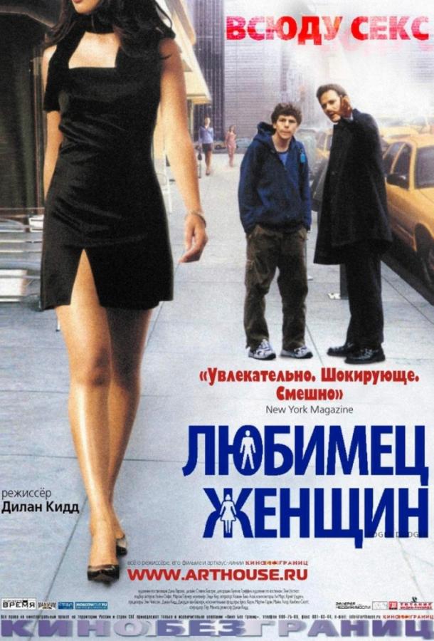 Любимец женщин / Roger Dodger (2002) 