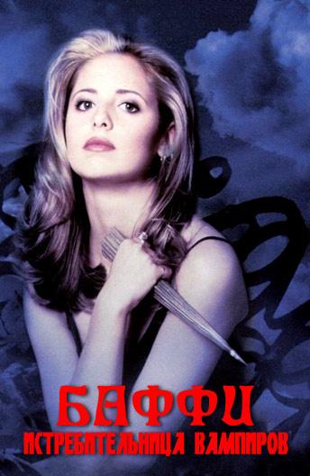 Баффи - истребительница вампиров / Buffy the Vampire Slayer (1997) 