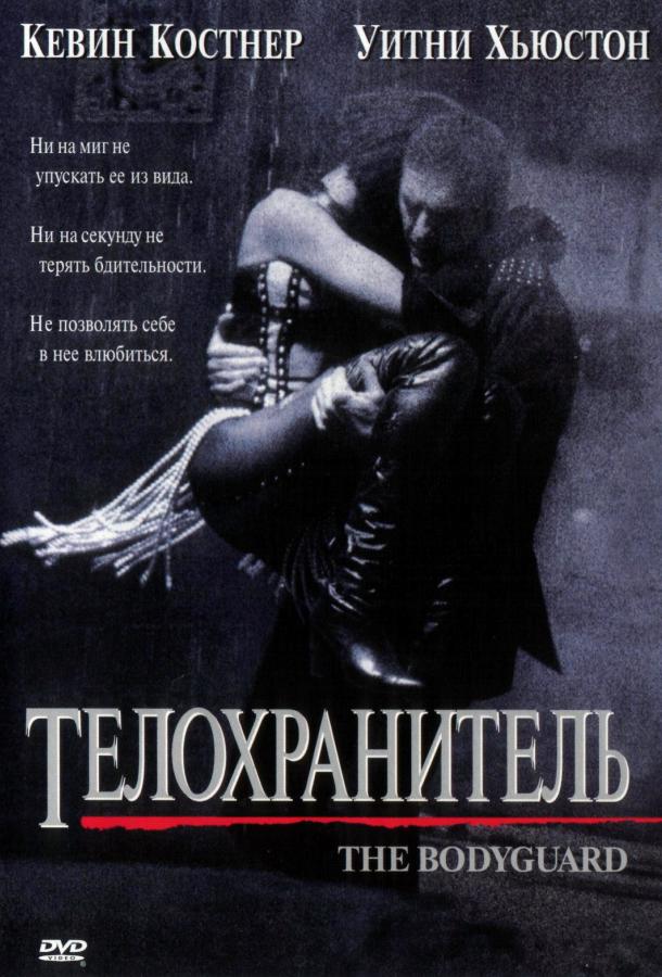 Телохранитель / The Bodyguard (1992) 