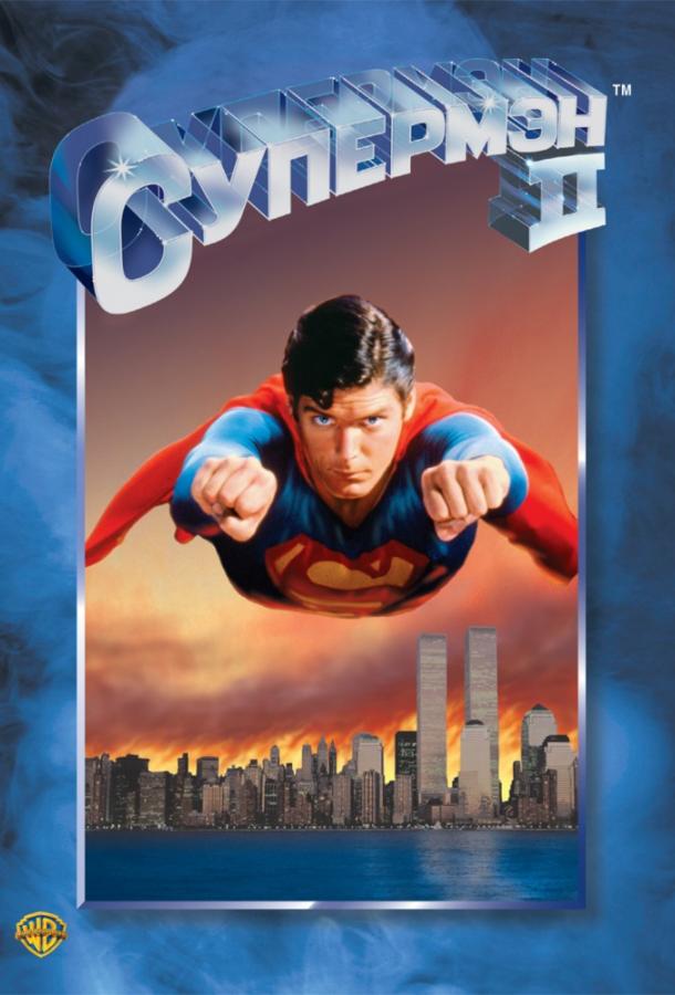 Супермен 2 / Superman II (1980) 