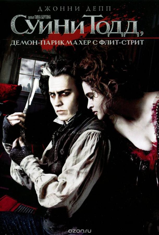 Суини Тодд, демон-парикмахер с Флит-стрит / Sweeney Todd: The Demon Barber of Fleet Street (2007) 