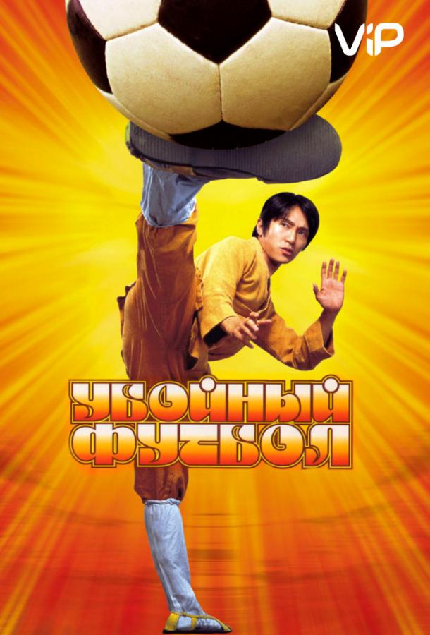 Убойный футбол / Siu lam juk kau (Shaolin Soccer) (2001) 