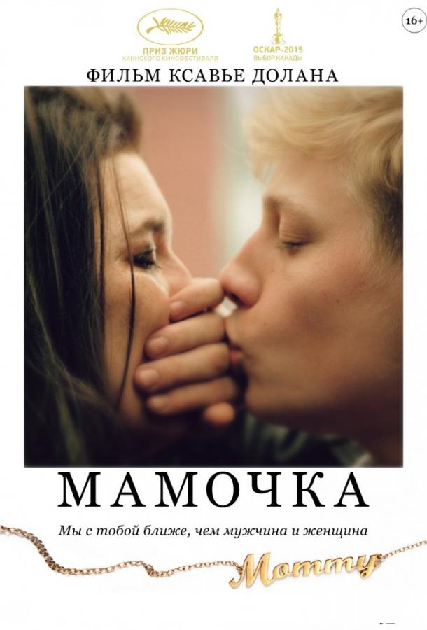 Мамочка / Mommy (2014) 