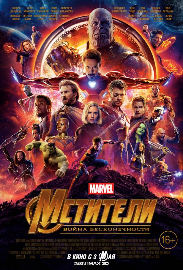 Мстители: Война бесконечности. Часть 1 / Avengers: Infinity War (2018) 