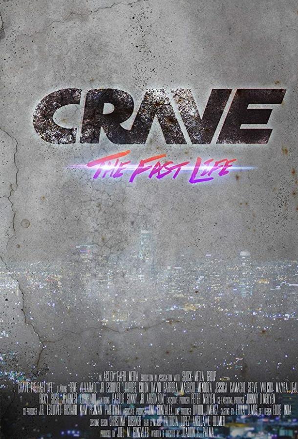 Жажда прожигать жизнь / Crave: The Fast Life (2018) 