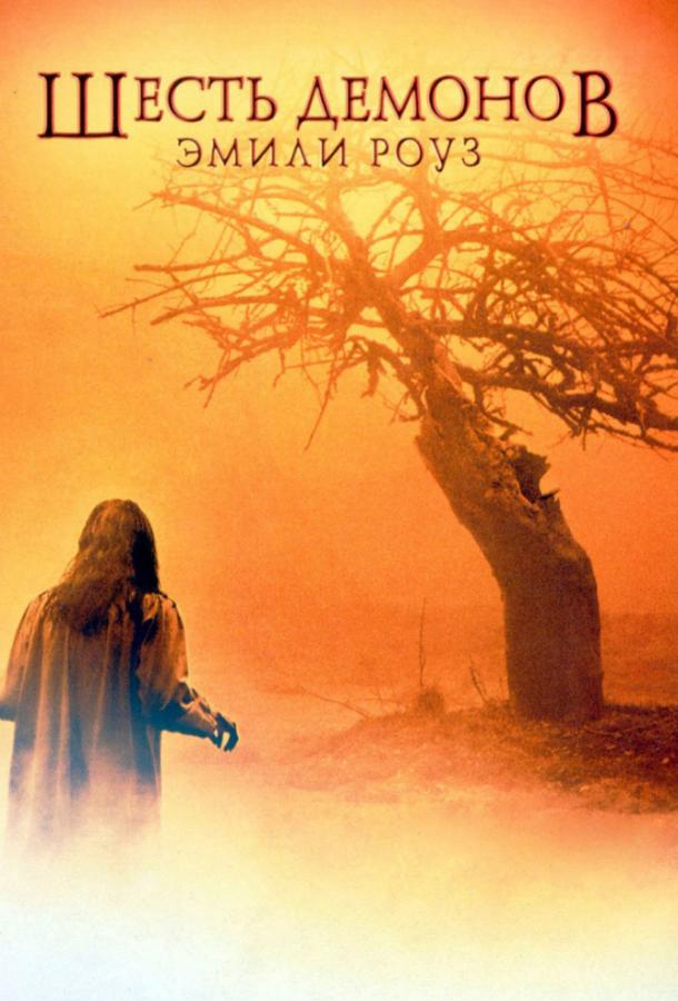 Шесть демонов Эмили Роуз / The Exorcism of Emily Rose (2005) 