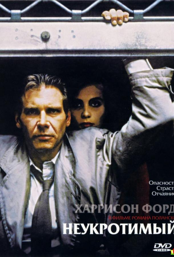 Неукротимый / Frantic (1987) 