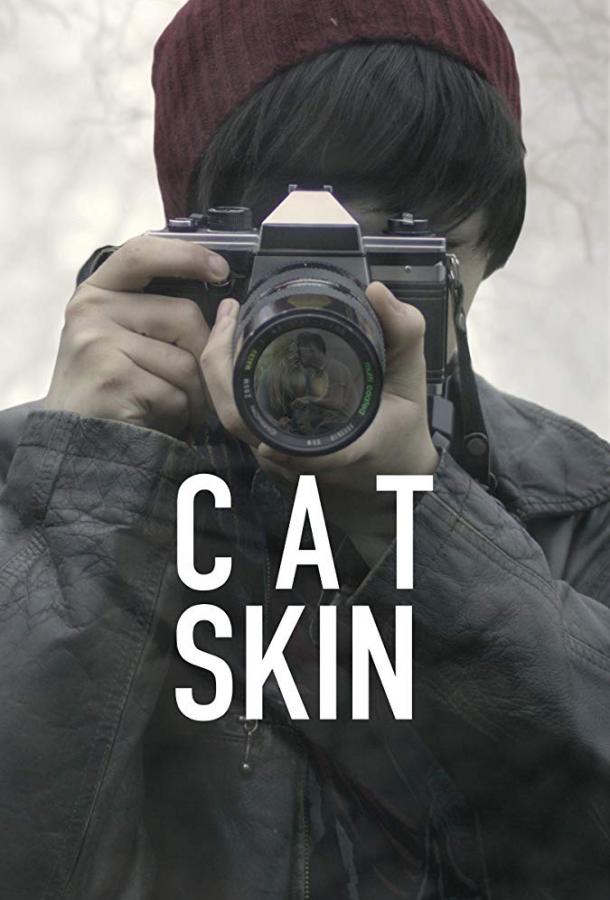 Шкура кота / Cat Skin (2017) 