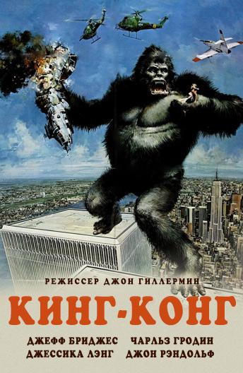 Кинг-Конг / King Kong (1976) 
