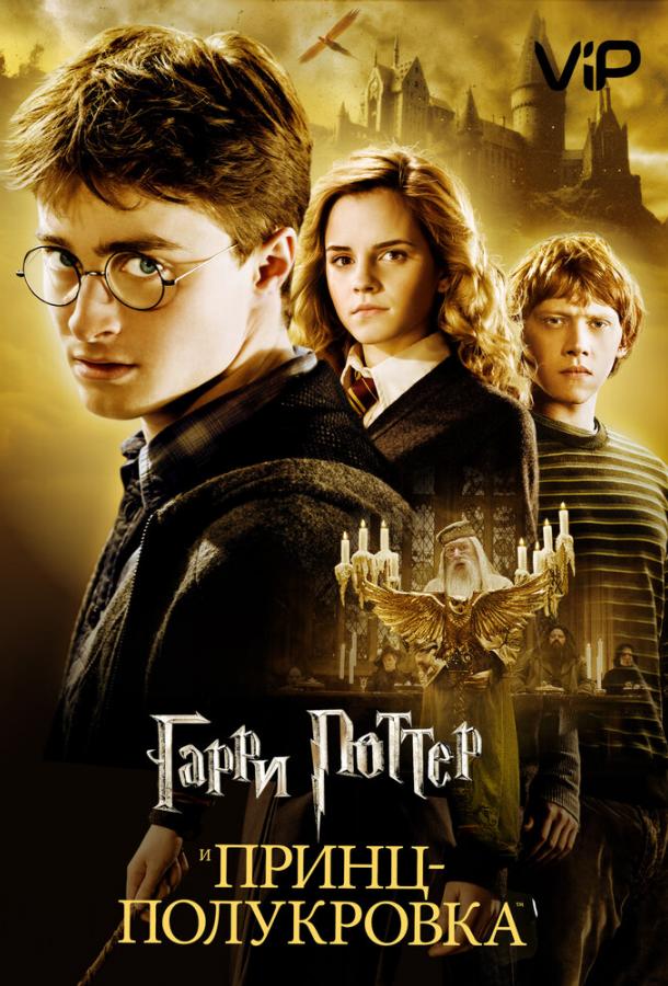 Гарри Поттер и Принц-полукровка / Harry Potter and the Half-Blood Prince (2009) 
