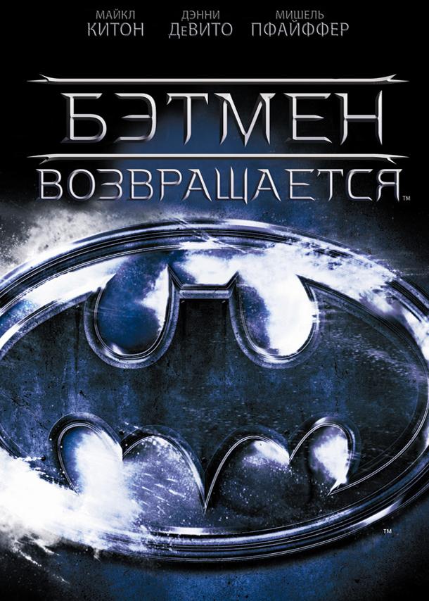 Бэтмен возвращается / Batman Returns (1992) 