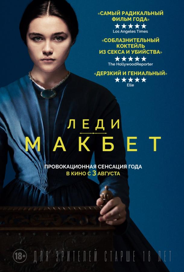 Леди Макбет / Lady Macbeth (2016) 