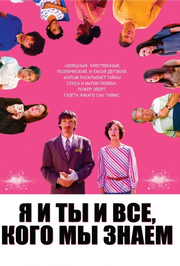 Я и ты и все, кого мы знаем / Me and You and Everyone We Know (2005) 