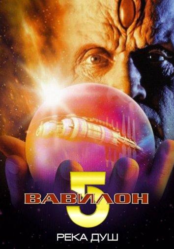 Вавилон 5: Река душ / Babylon 5: River Of Souls (1998) 