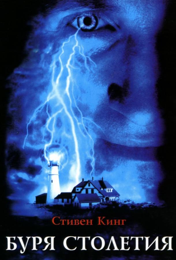 Буря столетия / Storm of the Century (1999) 