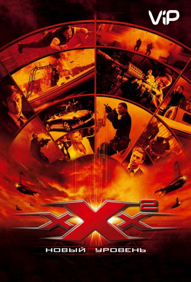 Три икса 2: Новый уровень / xXx: State of the Union (2005) 