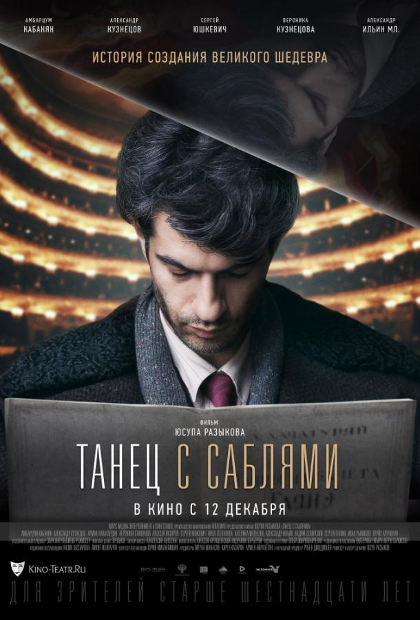 Танец с саблями (2019) 