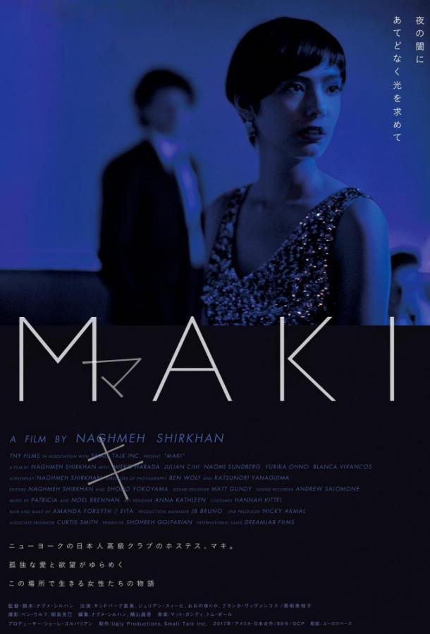 Маки / Maki (2017) 