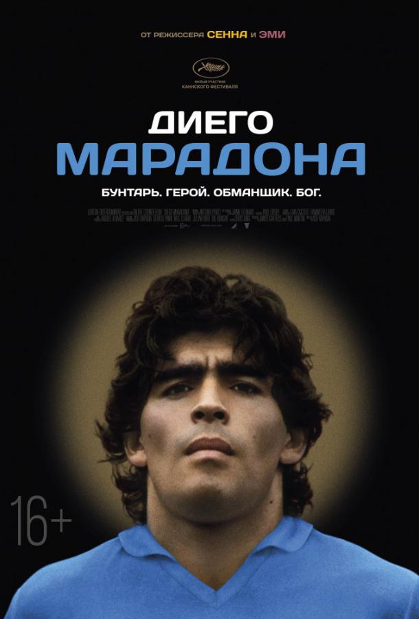 Диего Марадона / Diego Maradona (2019) 