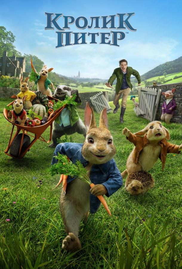 Кролик Питер / Peter Rabbit (2018) 