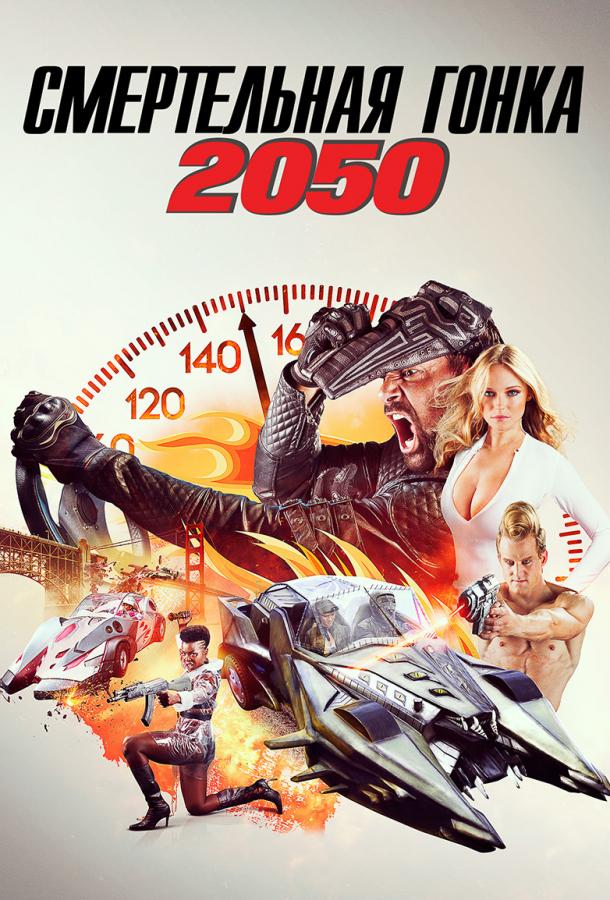 Смертельная Гонка 2050 / Death Race 2050 (2017) 