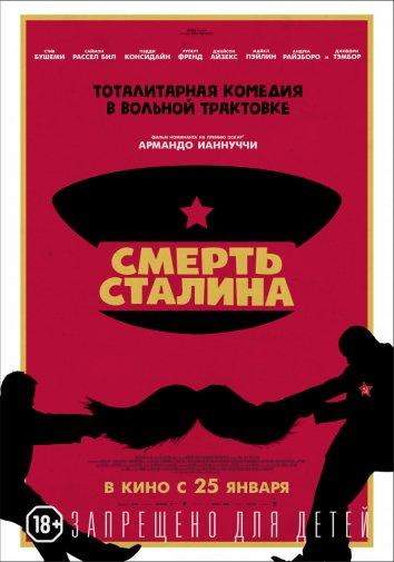 Смерть Сталина / The Death of Stalin (2017) 
