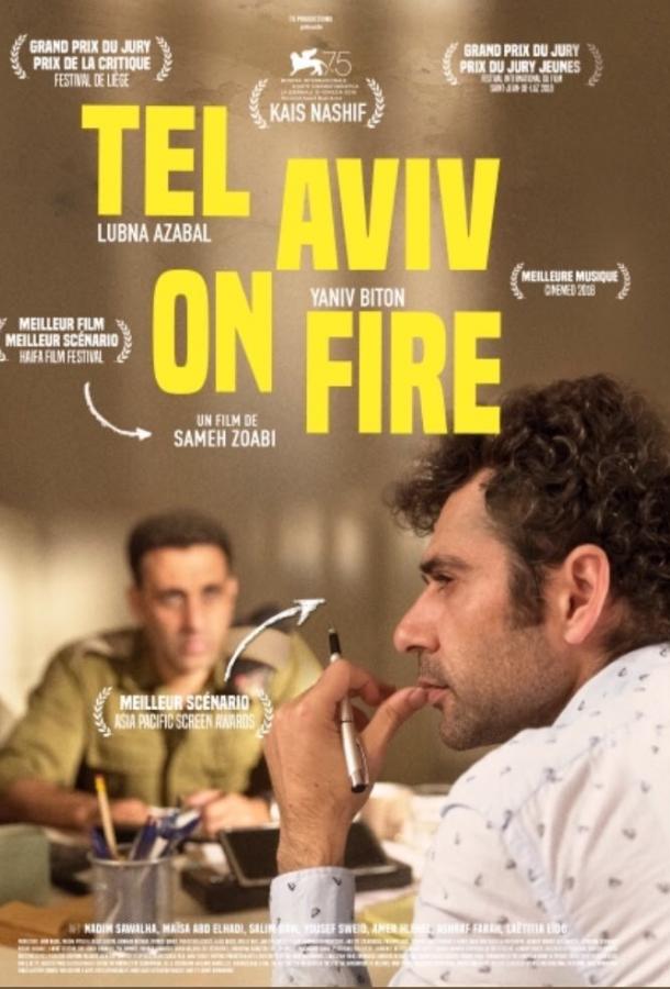 Тель-Авив в огне / Tel Aviv on Fire (2018) 