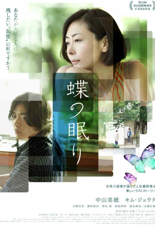Сон бабочки / Chou no Nemuri (2017) 