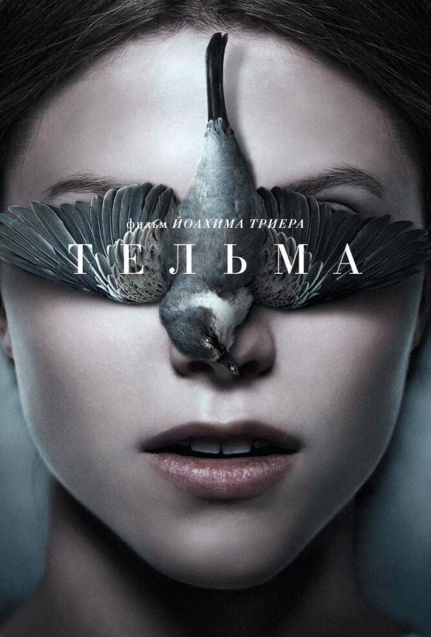 Тельма / Thelma (2017) 