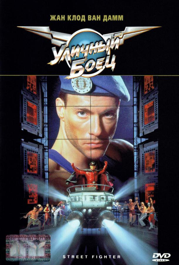 Уличный боец / Street Fighter (1994) 