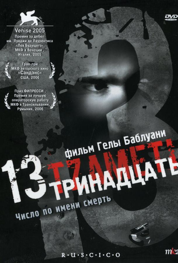 Тринадцать / 13 (Tzameti) (2005) 