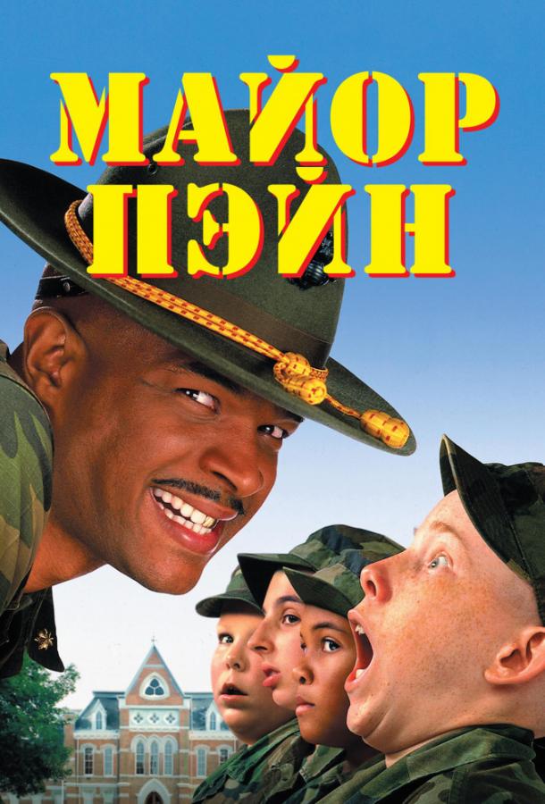 Майор Пэйн / Major Payne (1995) 