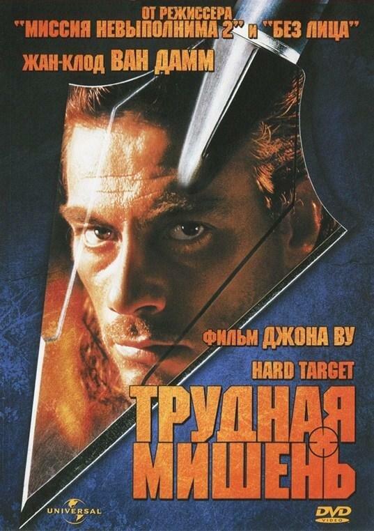 Трудная мишень / Hard Target (1993) 