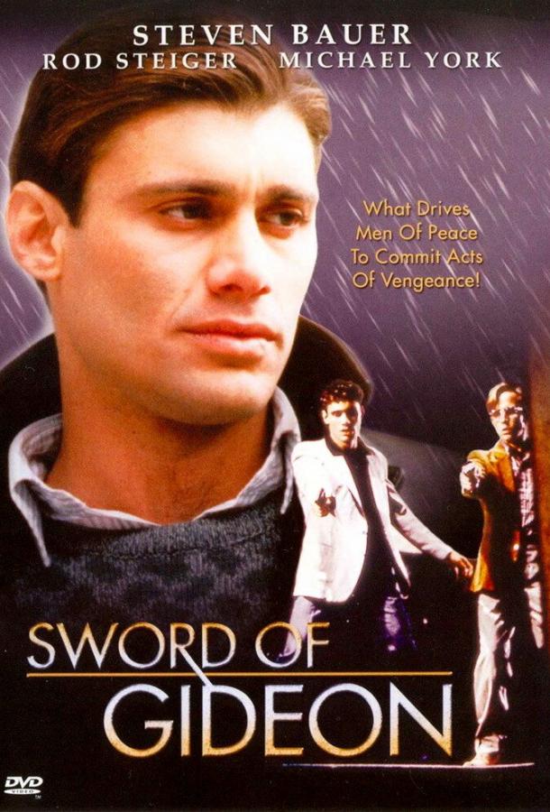 Меч Гидеона / Sword of Gideon (1986) 