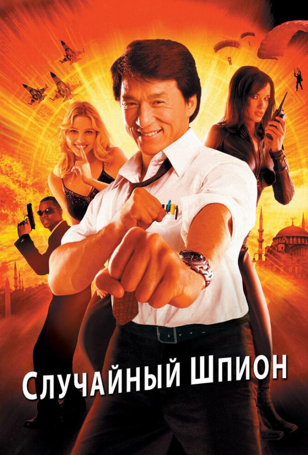 Случайный шпион / Dak miu mai shing (2000) 
