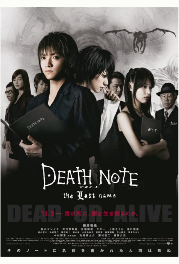 Тетрадь смерти 2 / Death Note: The Last Name (2006) 