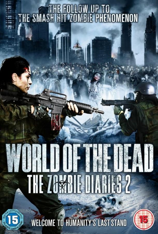 Дневники зомби 2: Мир мертвых / World of the Dead: The Zombie Diaries (2011) 
