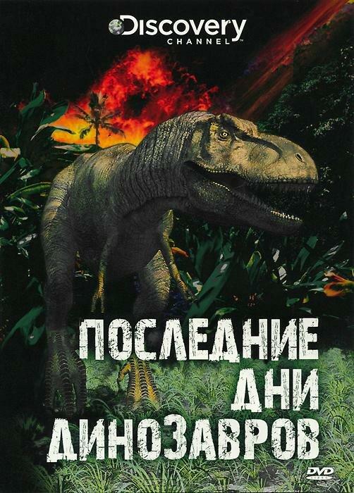Последние дни динозавров / Last Day of the Dinosaurs (2010) 