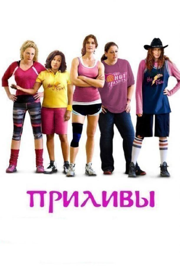 Приливы / The Hot Flashes (2013) 