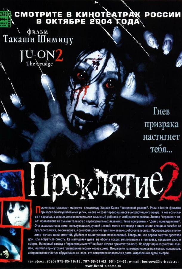 Проклятие 2 / Ju-on 2 (2003) 
