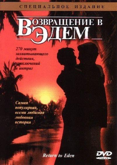 Возвращение в Эдем / Return to Eden (1983) 